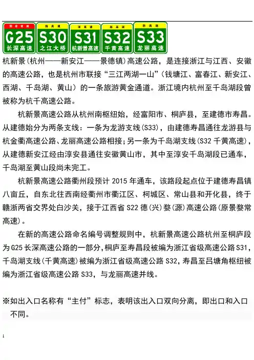 杭新景(杭千、千黄)高速出入口、服务区、里程数及风景区