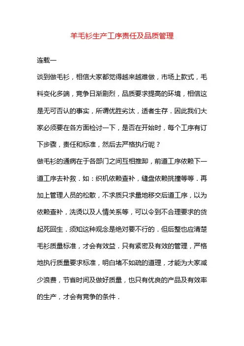 羊毛衫生产工序责任及品质管理
