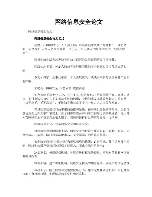 网络信息安全论文