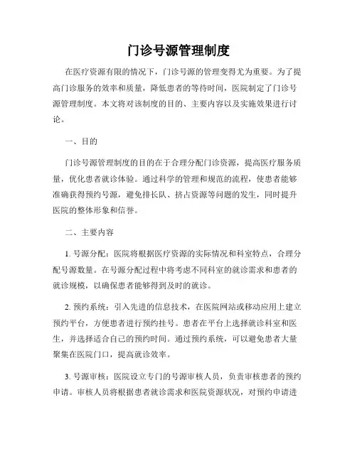 门诊号源管理制度