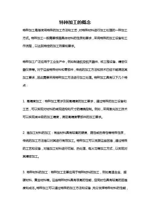 特种加工的概念