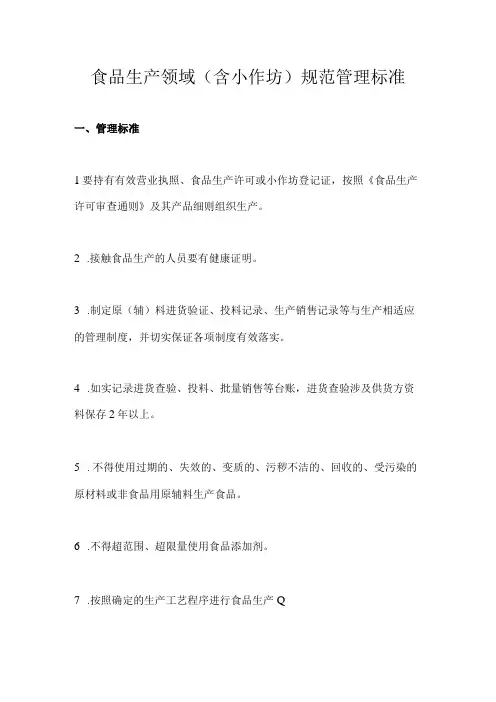 食品生产领域(含小作坊)规范管理标准