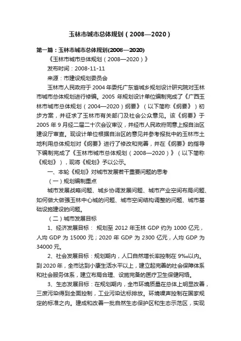 玉林市城市总体规划（2008—2020）