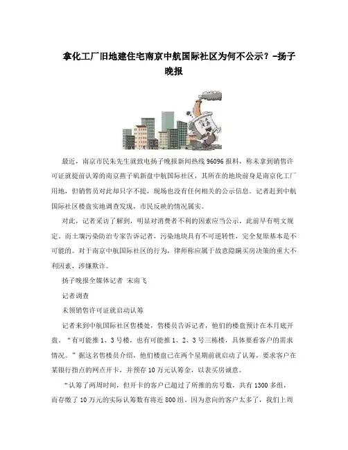 拿化工厂旧地建住宅南京中航国际社区为何不公示？-扬子晚报