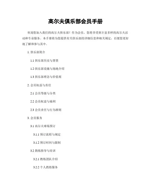 高尔夫俱乐部会员手册