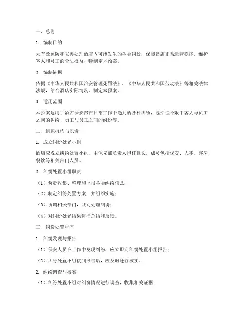 酒店保安部纠纷处置预案