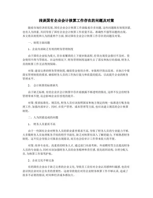 浅谈国有企业会计核算工作存在的问题及对策