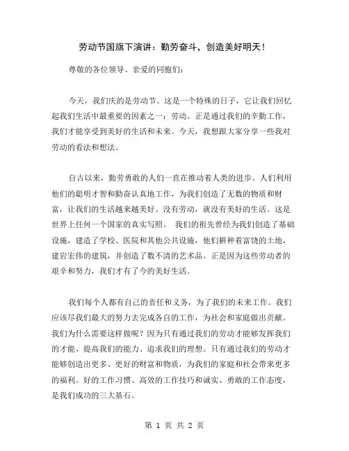 劳动节国旗下演讲：勤劳奋斗,创造美好明天!