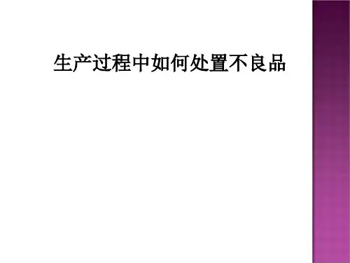 生产过程中如何处置不良品