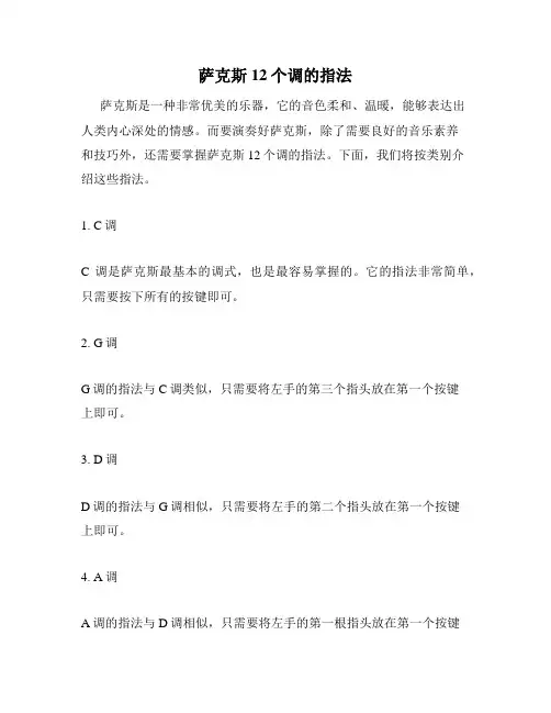 萨克斯12个调的指法