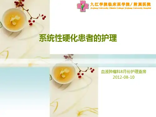 系统性硬化患者的护理