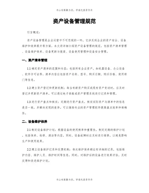 资产设备管理规范