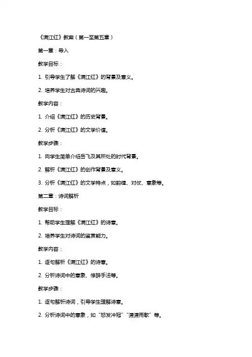 《满江红教案》