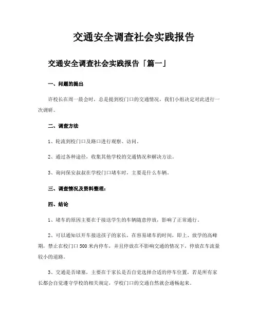 交通安全调查社会实践报告