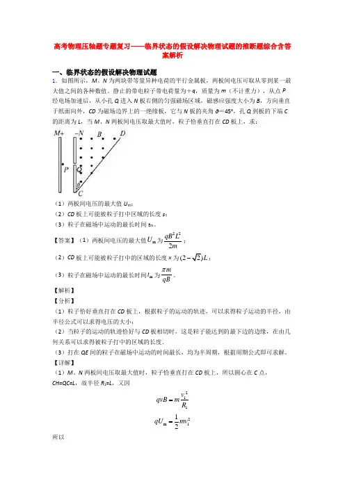 高考物理压轴题专题复习——临界状态的假设解决物理试题的推断题综合含答案解析