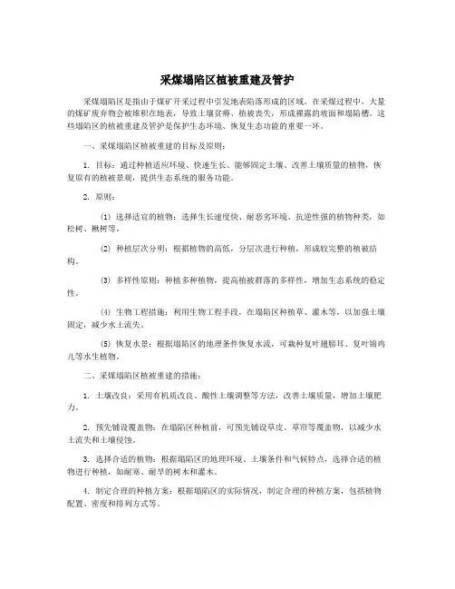 采煤塌陷区植被重建及管护
