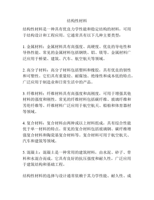 结构性材料