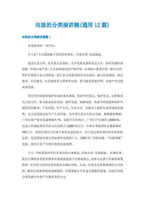垃圾的分类演讲稿(通用12篇)