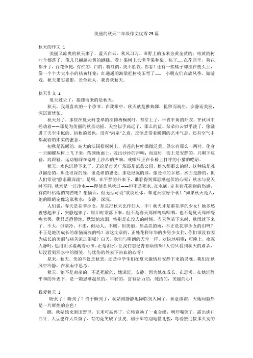 美丽的秋天二年级作文优秀25篇