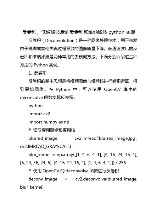 反卷积、低通滤波后的反卷积和维纳滤波python实现