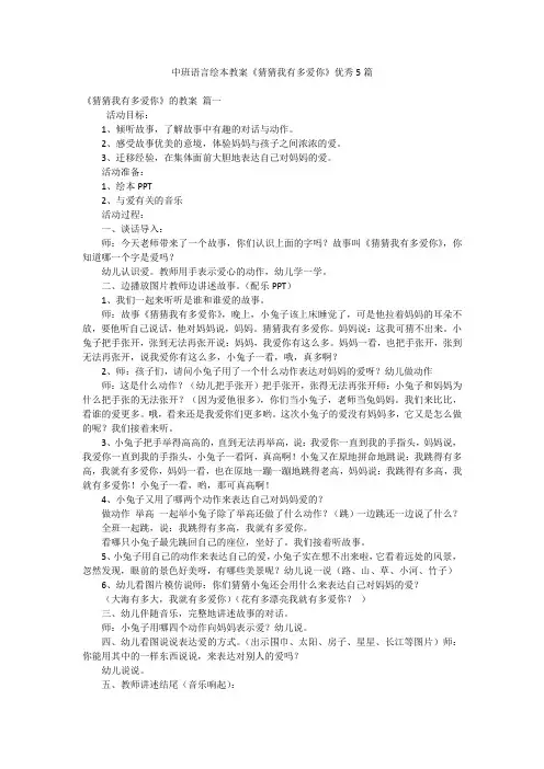 中班语言绘本教案《猜猜我有多爱你》优秀5篇