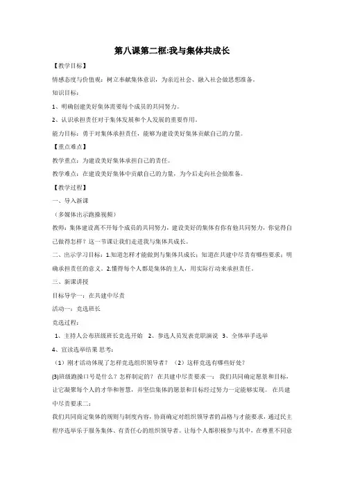 [精选]人教版《道德与法治》七年级下册8.2 我与集体共成长 教案共3篇