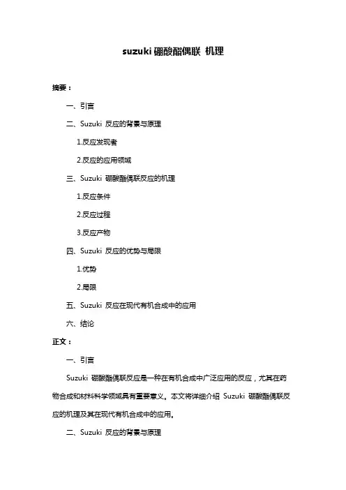 suzuki硼酸酯偶联 机理