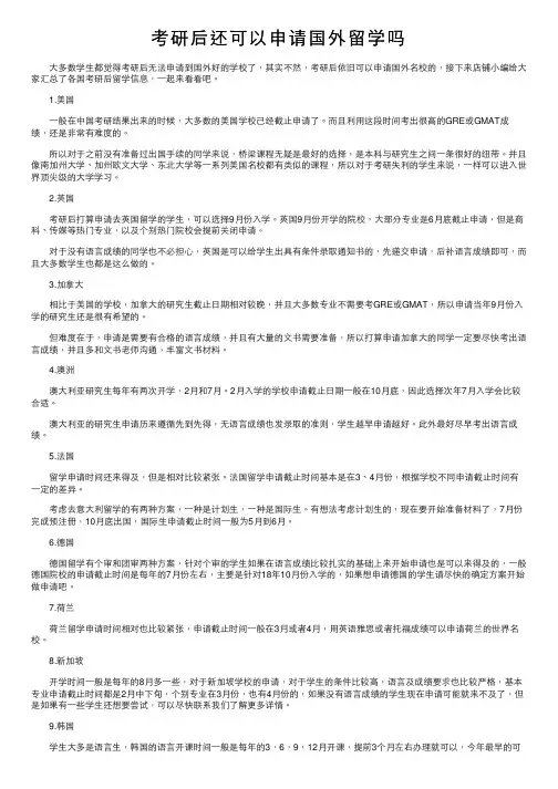 考研后还可以申请国外留学吗