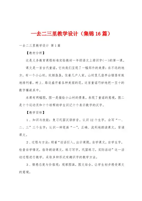 一去二三里教学设计(集锦16篇)