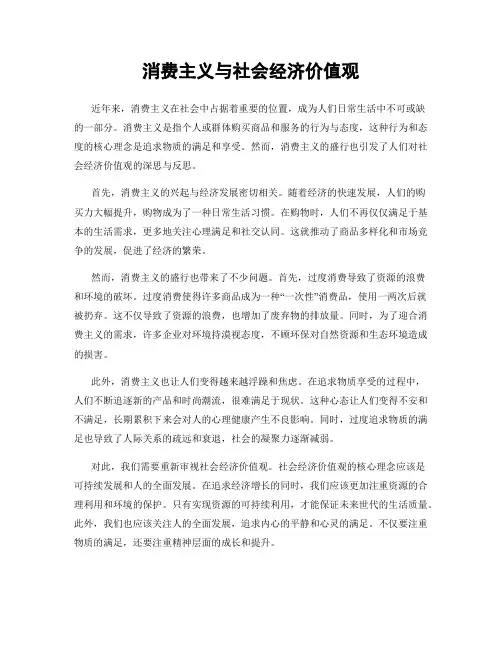 消费主义与社会经济价值观