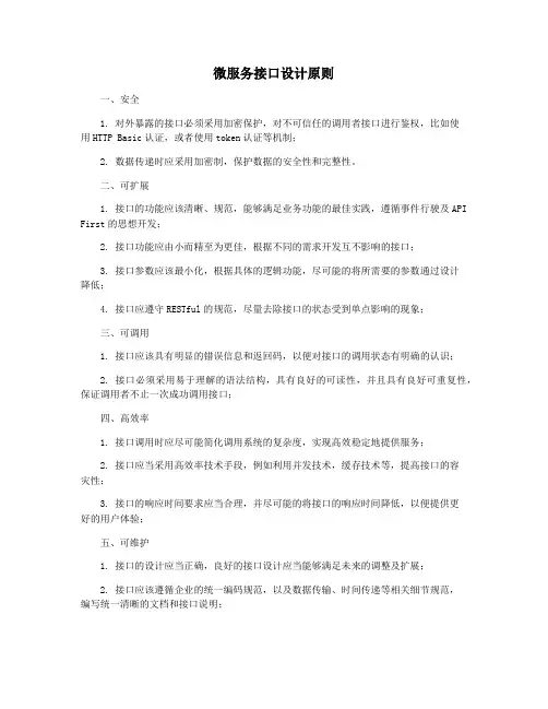 微服务接口设计原则