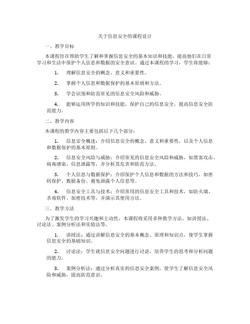 关于信息安全的课程设计