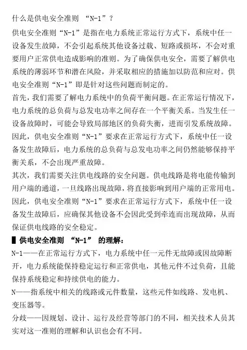 什么是供电安全准则 “N-1”？