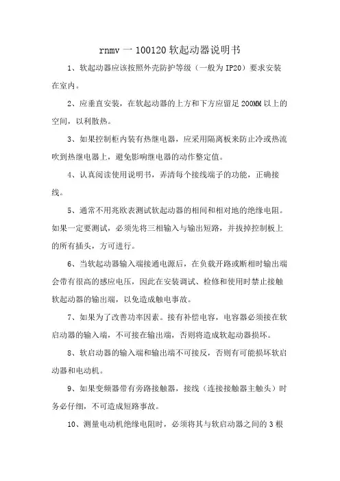 rnmv一100120软起动器说明书