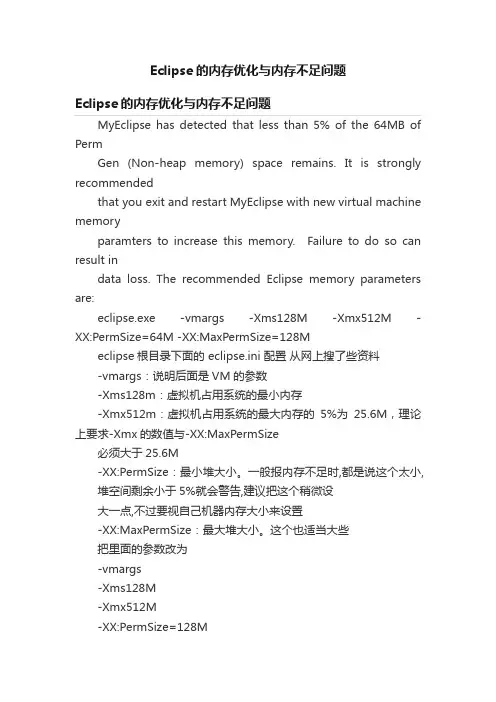 Eclipse的内存优化与内存不足问题
