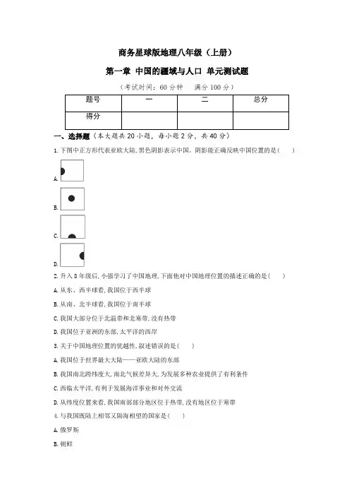 商务星球版地理八年级(上册)第一章测试题(及答案)
