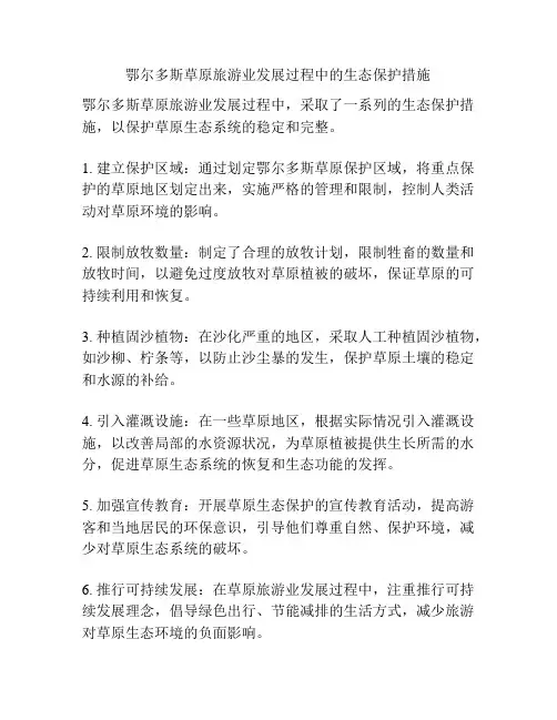 鄂尔多斯草原旅游业发展过程中的生态保护措施