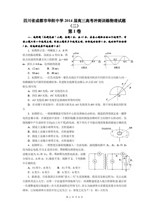 四川省成都市华阳中学2014届高三高考冲刺训练物理试题(二)(word版)