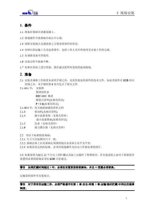 给水泵说明书5(现场安装)