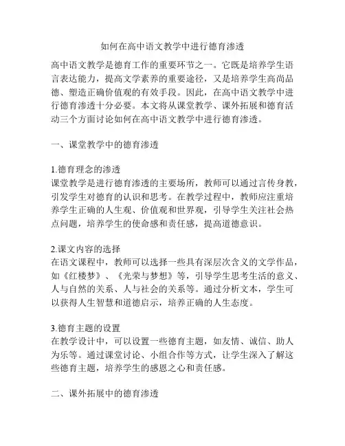 如何在高中语文教学中进行德育渗透