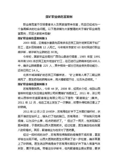 煤矿职业病危害案例