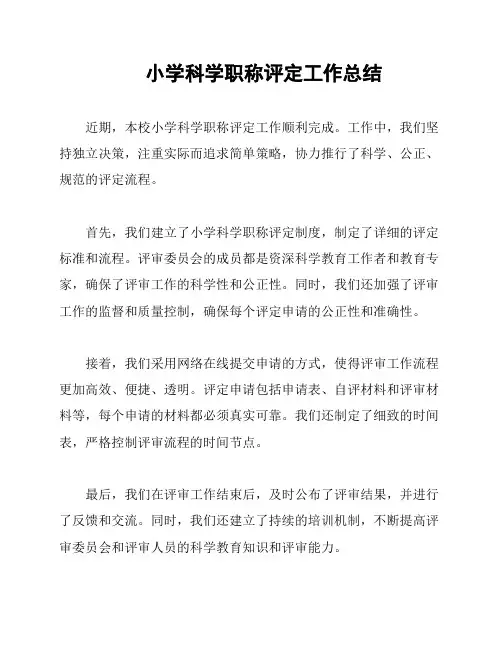 小学科学职称评定工作总结
