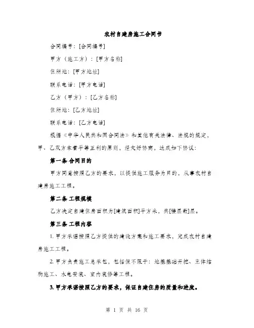 农村自建房施工合同书（5篇）