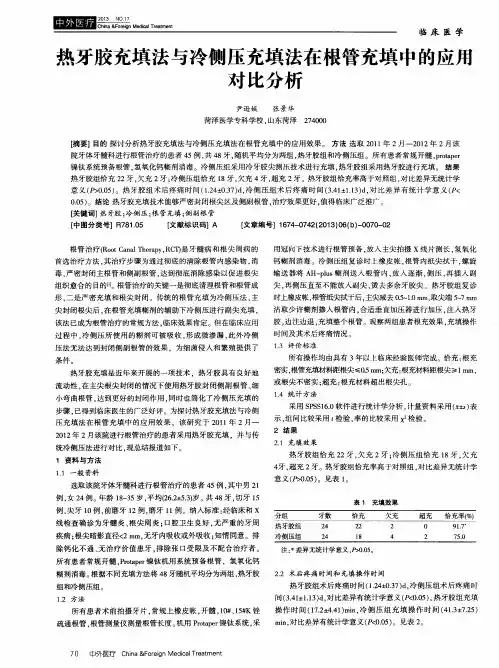 热牙胶充填法与冷侧压充填法在根管充填中的应用对比分析
