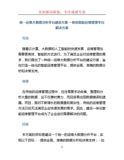 统一运维大数据分析平台建设方案 一体化智能运维管理平台解决方案 (5)