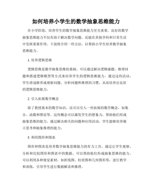 如何培养小学生的数学抽象思维能力