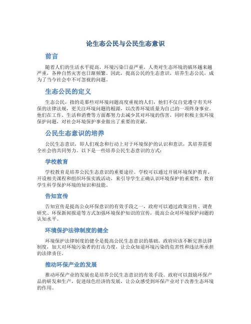 论生态公民与公民生态意识