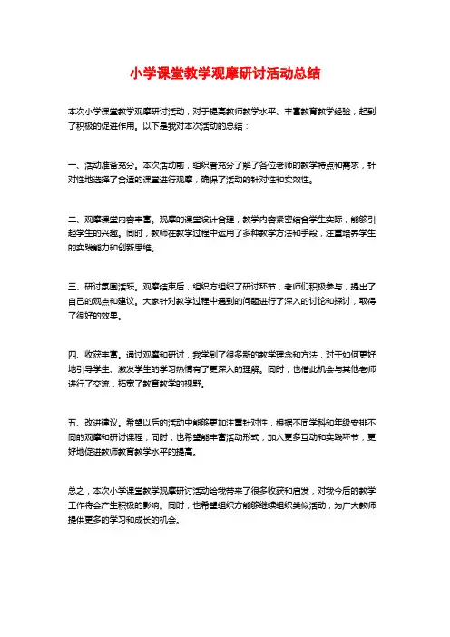 小学课堂教学观摩研讨活动总结