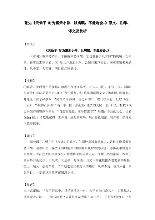 张先《天仙子 时为嘉禾小倅,以病眠,不赴府会。》原文、注释、译文及赏析