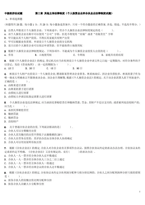 第三章-其他主体法律制度(个人独资企业和合伙企业法律制度试题)